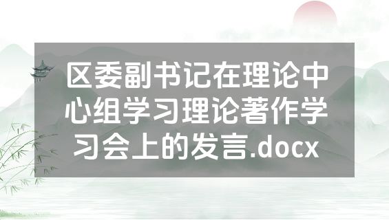 区委副书记在理论中心组学习理论著作学习会上的发言.docx