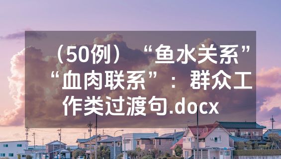 （50例）“鱼水关系”“血肉联系”：群众工作类过渡句.docx