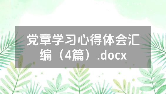 党章学习心得体会汇编（4篇）.docx