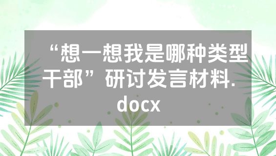 “想一想我是哪种类型干部”研讨发言材料.docx