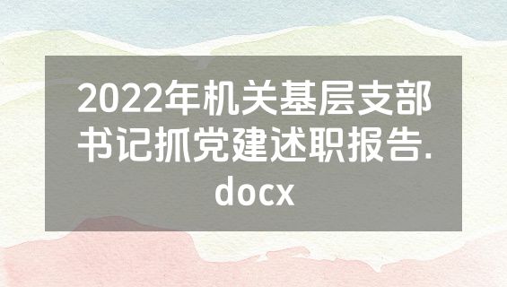 2022年机关基层支部书记抓党建述职报告.docx