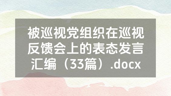 被巡视党组织在巡视反馈会上的表态发言汇编（33篇）.docx