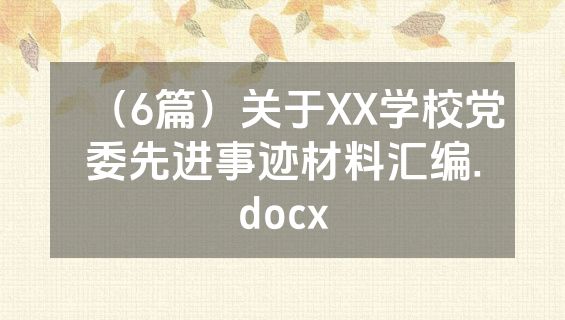 （6篇）关于XX学校党委先进事迹材料汇编.docx