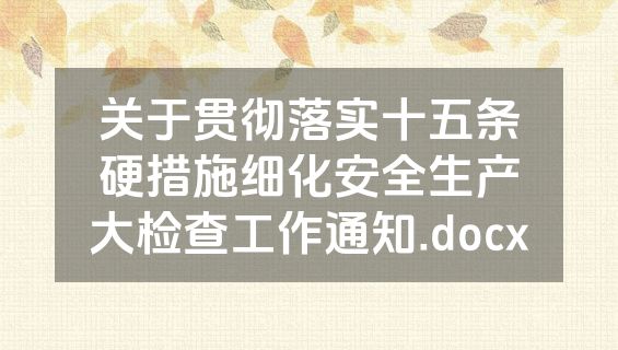 关于贯彻落实十五条硬措施细化安全生产大检查工作通知.docx