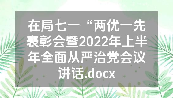 在局七一“两优一先表彰会暨2022年上半年全面从严治党会议讲话.docx