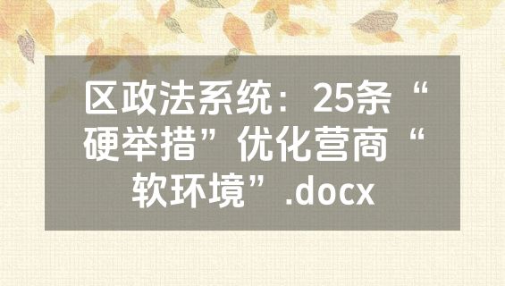 区政法系统：25条“硬举措”优化营商“软环境”.docx