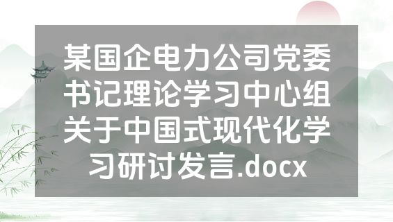 某国企电力公司党委书记理论学习中心组关于中国式现代化学习研讨发言.docx