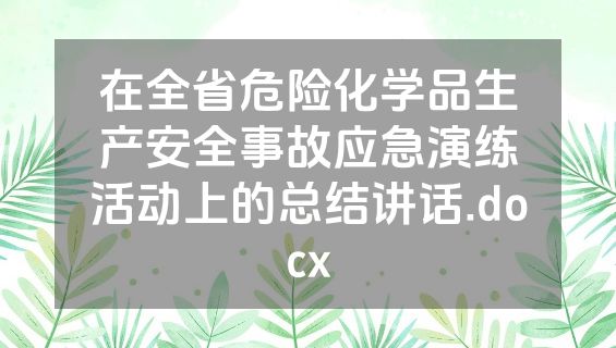 在全省危险化学品生产安全事故应急演练活动上的总结讲话.docx