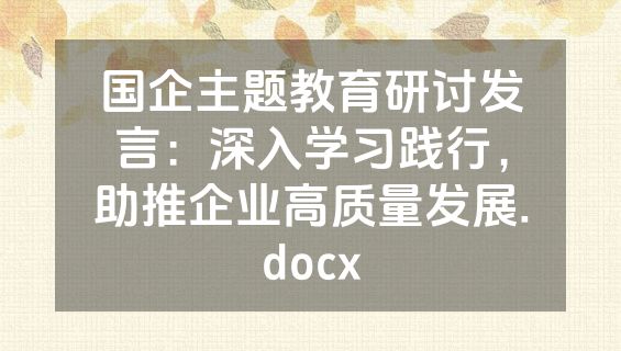 国企主题教育研讨发言：深入学习践行，助推企业高质量发展.docx