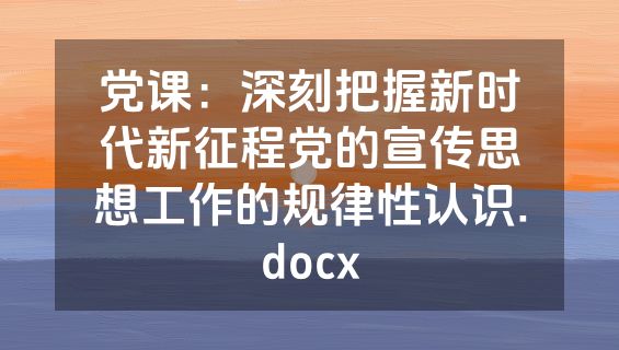 党课：深刻把握新时代新征程党的宣传思想工作的规律性认识.docx