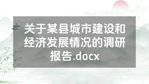 关于某县城市建设和经济发展情况的调研报告.docx