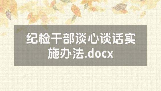 纪检干部谈心谈话实施办法.docx