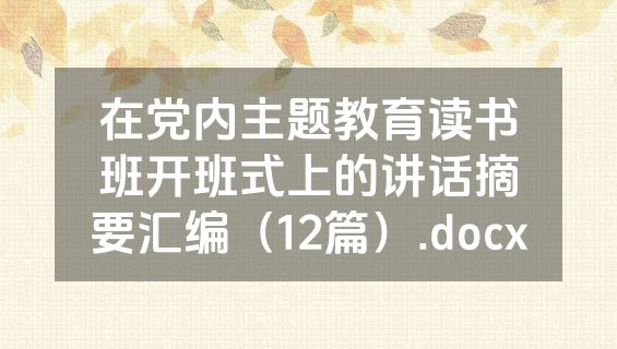在党内主题教育读书班开班式上的讲话摘要汇编（12篇）.docx