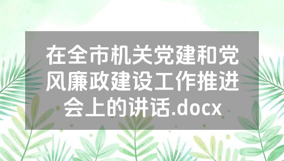 在全市机关党建和党风廉政建设工作推进会上的讲话.docx