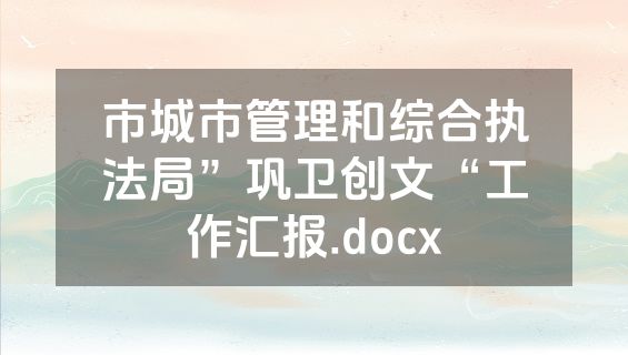 市城市管理和综合执法局”巩卫创文“工作汇报.docx