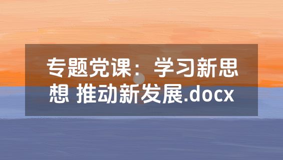 专题党课：学习新思想 推动新发展.docx