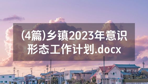 (4篇)乡镇2023年意识形态工作计划.docx