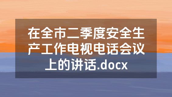 在全市二季度安全生产工作电视电话会议上的讲话.docx