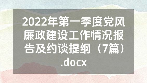 2022年第一季度党风廉政建设工作情况报告及约谈提纲（7篇）.docx