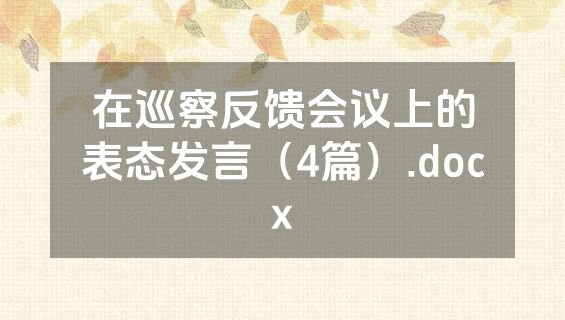 在巡察反馈会议上的表态发言（4篇）.docx