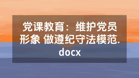 党课教育：维护党员形象 做遵纪守法模范.docx