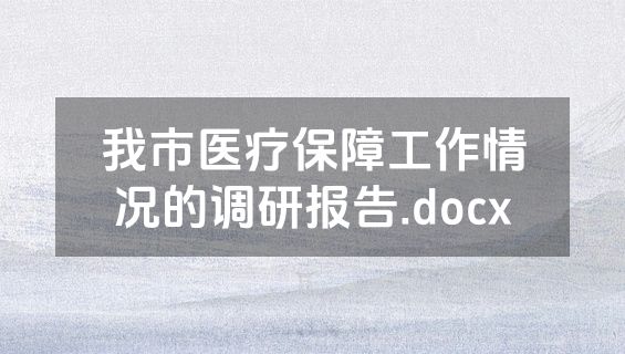 我市医疗保障工作情况的调研报告.docx