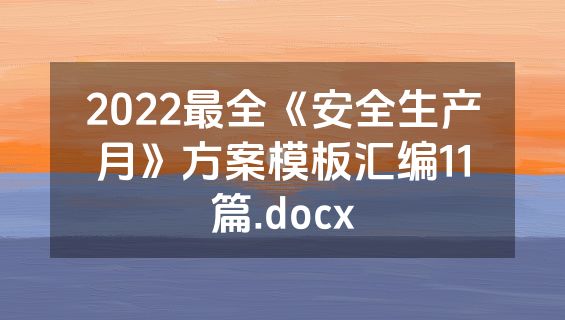 2022最全《安全生产月》方案模板汇编11篇.docx