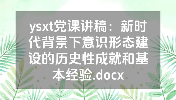 ysxt党课讲稿：新时代背景下意识形态建设的历史性成就和基本经验.docx