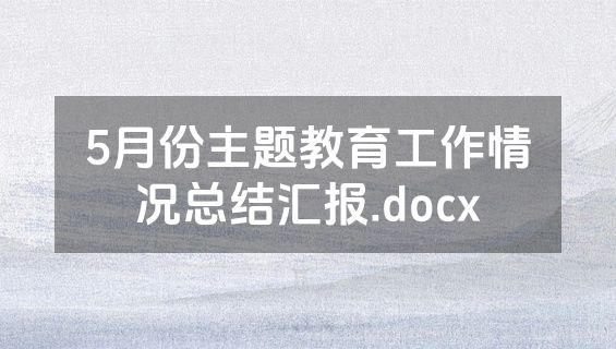 5月份主题教育工作情况总结汇报.docx
