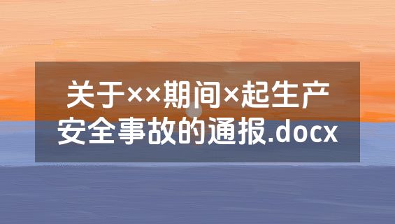 关于××期间×起生产安全事故的通报.docx