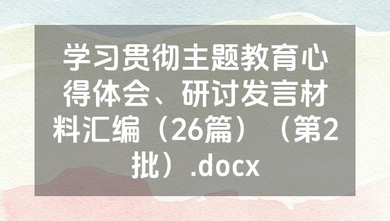 学习贯彻主题教育心得体会、研讨发言材料汇编（26篇）（第2批）.docx