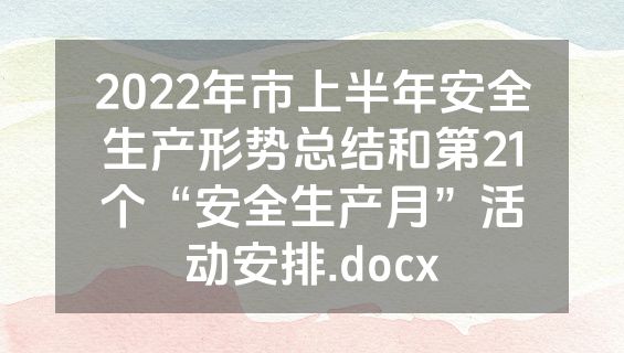2022年市上半年安全生产形势总结和第21个“安全生产月”活动安排.docx