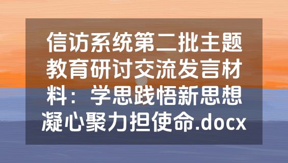 信访系统第二批主题教育研讨交流发言材料：学思践悟新思想凝心聚力担使命.docx