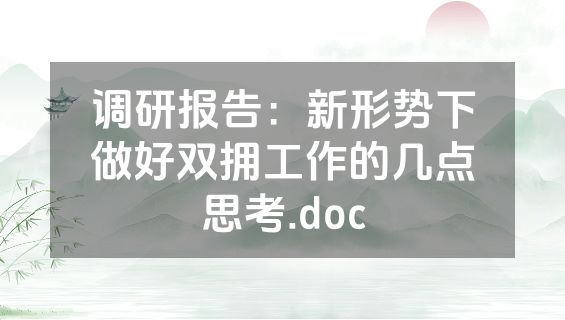 调研报告：新形势下做好双拥工作的几点思考.doc