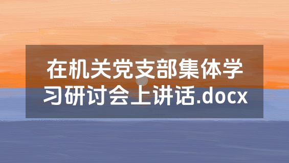 在机关党支部集体学习研讨会上讲话.docx