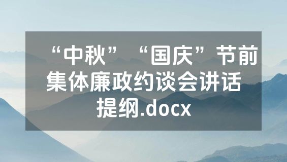 “中秋”“国庆”节前集体廉政约谈会讲话提纲.docx