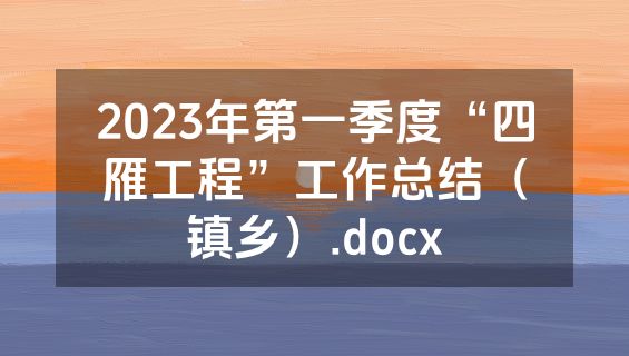 2023年第一季度“四雁工程”工作总结（镇乡）.docx