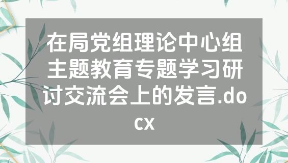 在局党组理论中心组主题教育专题学习研讨交流会上的发言.docx