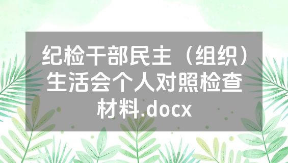 纪检干部民主（组织）生活会个人对照检查材料.docx