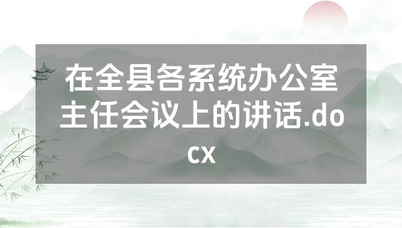 在全县各系统办公室主任会议上的讲话.docx