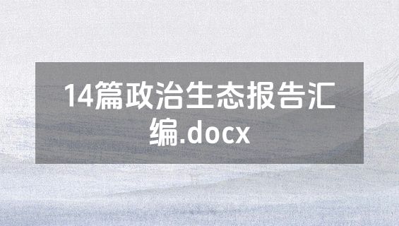 14篇政治生态报告汇编.docx