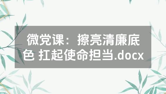 微党课：擦亮清廉底色 扛起使命担当.docx