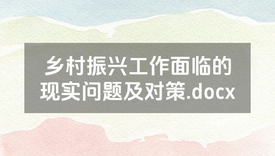 乡村振兴工作面临的现实问题及对策.docx