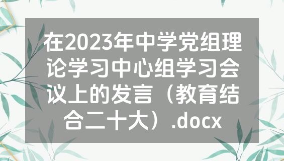在2023年中学党组理论学习中心组学习会议上的发言（教育结合二十大）.docx