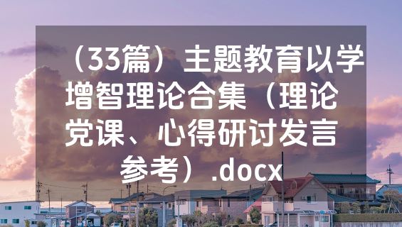 （33篇）主题教育以学增智理论合集（理论党课、心得研讨发言参考）.docx