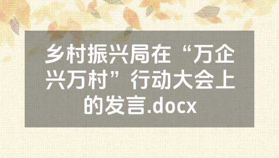 乡村振兴局在“万企兴万村”行动大会上的发言.docx