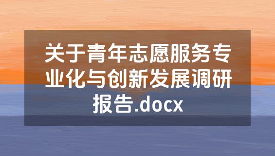 关于青年志愿服务专业化与创新发展调研报告.docx