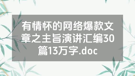 有情怀的网络爆款文章之主旨演讲汇编30篇13万字.doc
