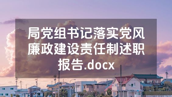局党组书记落实党风廉政建设责任制述职报告.docx
