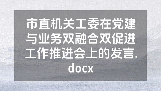 市直机关工委在党建与业务双融合双促进工作推进会上的发言.docx